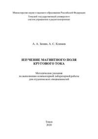 Климов А. С. — Изучение магнитного поля кругового тока