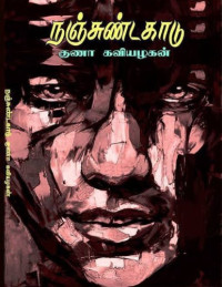 குனா கவியழகன் — நஞ்சுண்டகாடு