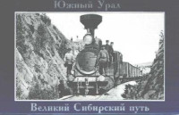 Каплан А.Л. — Южный Урал. Великий Сибирский путь