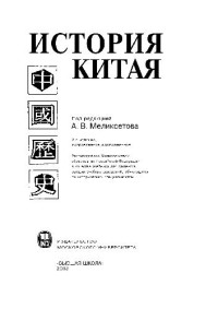 А.В. Меликсетов — История Китая: Учеб. для студентов вузов, обучающихся по ист. специальностям