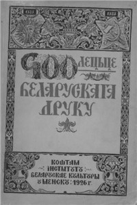 Пічэта У.І. — Чатырохсотлецьце беларускага друку, 1525-1925