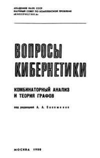 Сапоженко А.А. (ред) — Комбинаторный анализ и теория графов