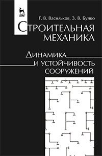 Васильков Г. В., Буйко З. В. — Строительная механика. Динамика и устойчивость сооружений