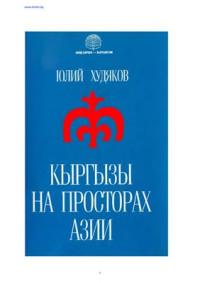Худяков Ю.С. — Кыргызы на просторах Азии