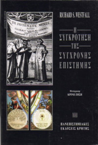 Richard S. Westfall — Η συγκρότηση της σύγχρονης επιστήμης