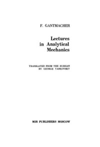 F. Gantmacher — Lectures in Analytical Mechanics