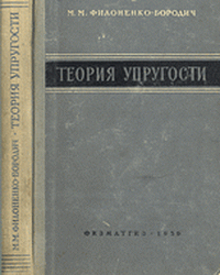 Филоненко-Бородич М.М. — Теория упругости