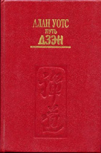 Алан Уотс — Путь дзэн