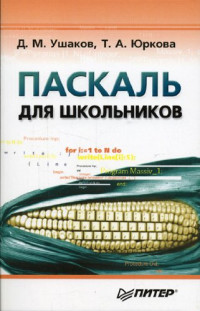 T.A. Юркова Д.M. Ушаков — Paskal для школьников