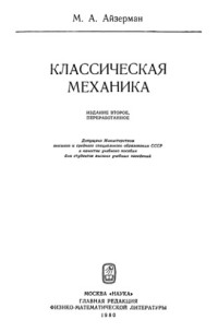Айзерман М.А. — Классическая механика