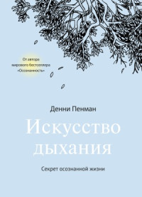 Денни Пенман — Искусство дыхания. Секрет осознанной жизни