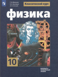 Г. Я. Мякишев, Б. Б. Буховцев, Н. Н. Сотский ; под редакцией Н. А. Парфентьевой — Физика. 10 класс: учебник для общеобразовательных организаций : базовый и углубленный уровни