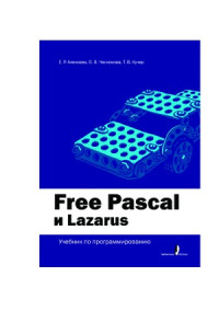 Алексеев Е.Р., Чеснокова О.В., Кучер Т.В. — Free Pascal и Lazarus Учебник по программированию