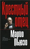 Пьюзо Марио — Марио Пьюзо - Крестный отец