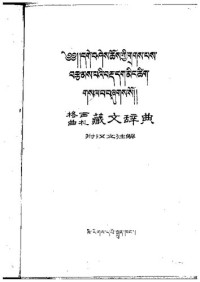 coll. — 格西曲扎藏文辞典, 附汉文注解. ༄༅།།དགེ་བཤེས་ཆོས་ཀྱིགྲགས་པས་བརྩམས་པའི་བརྡ་དག་མིང་ཚིག་གསལ་བ་བཞྲགས་སོ༎