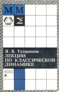 Татаринов Я.В. — Лекции по классической динамике