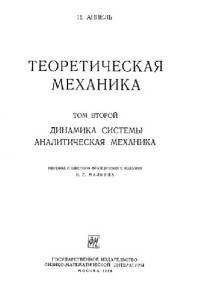 Аппель П. — Теоретическая механика