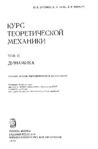 Бутенин Н.В., Лунц Я.Л., Меркин Д.Р. — Курс теоретической механики