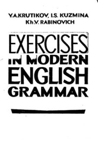 Крутиков Ю.А., Кузьмина И.С. — Exercises in Modern English Grammar/Упражнения по грамматике современного англ. языка