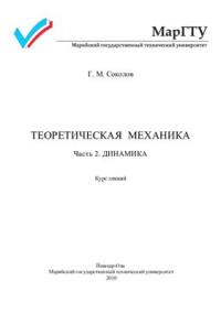 Соколов Г.М. — Теоретическая механика: Динамика. Часть 2