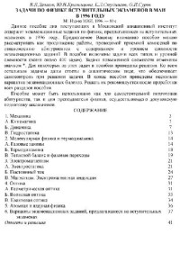 Демков, Кременцова, Студников, Суров. — Задачи по физике вступительных экзаменов в МАИ в 1996 году