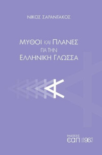 Νίκος Σαραντάκος — Μύθοι και πλάνες για την Ελληνική γλώσσα