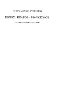 Συλλογικό, Δέσπω Σολομού (επιμέλεια) — Έθνος, κράτος, εθνικισμός. Επιστημονικό συμπόσιο, 21 και 22 Ιανουαρίου 1994