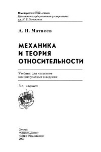 Матвеев А.Н. — Механика и теория относительности: Учеб. для студентов вузов