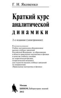Яковенко Г.Н. — Краткий курс аналитической динамики