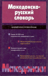 Р. П. Усикова, З. К. Шанова, М. А. Поварницина, Е. В. Верижникова — Македонско-русский словарь: свыше 40 000 слов современного македонского языка