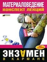 В. С. Алексеев — Материаловедение. Конспект лекций