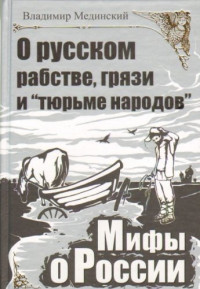 Мединский Владимир Ростиславович — О русском рабстве, грязи и ''тюрьме народов''