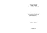 Щукина Е.Г. — Методические указания для проведения лабораторных работ по курсу ''Технология производства строительных изоляционных материалов'' (раздел ''Отделочные материалы'')