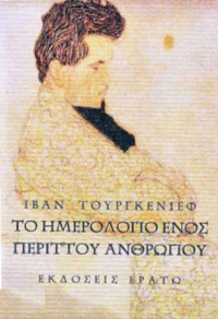 Ivan Turgenev — Το ημερολόγιο ενός περιττού ανθρώπου