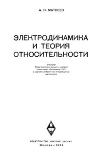 Матвеев А.Н. — Электродинамика и теория относительности