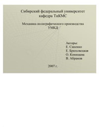 Синенко Е.Г., Брюховецкая Е.В., Конищева О.В., Абрамов В.В. — Механика полиграфического производства