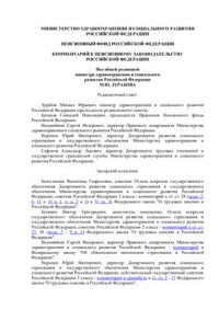 Афанасьев С.А., Батанов Г.Н. и др. — Комментарий к пенсионному законодательству Российской Федерации (постатейный)