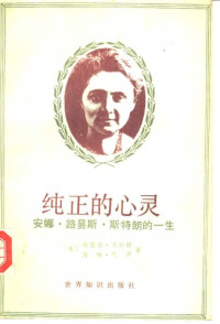 [美]特雷西‧斯特朗; Tracy B. Strong; [美]海琳‧凯萨; Helene Keyssar; 李和协 等(译) — 纯正的心灵：安娜‧路易斯‧斯特朗的一生