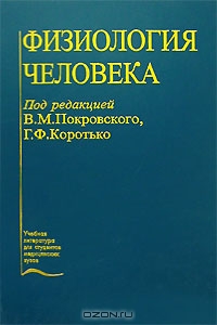Под редакцией В. М. Покровского, Г. Ф. Коротько (Авт.); Владимир Покровский, Геннадий Коротько (Ред.) — Физиология человека