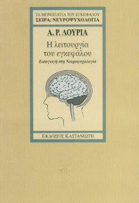 A.R Luria — Η λειτουργία του εγκεφάλου