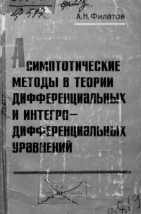 Филатов А. — Асимптотические методы в теории дифференциальных и интегро-дифференциальных уравнений