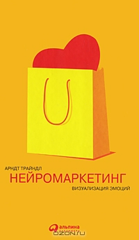 Арндт Трайндл (Авт.); А. Гордеева (Пер.) — Нейромаркетинг. Визуализация эмоций