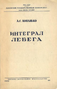 Кованько А. С. — Интеграл Лебега