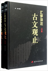 吴楚材, 吴调侯, 韩欣 — 汇评详注古文观止