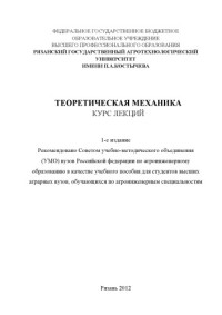 Ксендзов  Валентин Александрович — Теоретическая механика