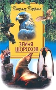 Джеральд Даррелл — Земля шорохов = The whispering land