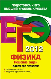 Зорин Н.И. — ЕГЭ 2012. Физика. Решение задач. Сдаем без проблем!