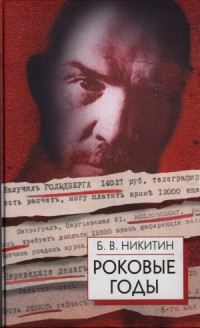 Никитин Б. — Роковые годы (Новые показания участника)