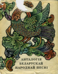 Цітовіч Г. (укл.) — Анталогія беларускай народнай песні