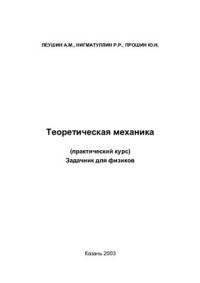 Леушин А.М., Нигматуллин Р.Р., Прошин Ю.Н. — Теоретическая механика (практический курс). Задачник для физиков